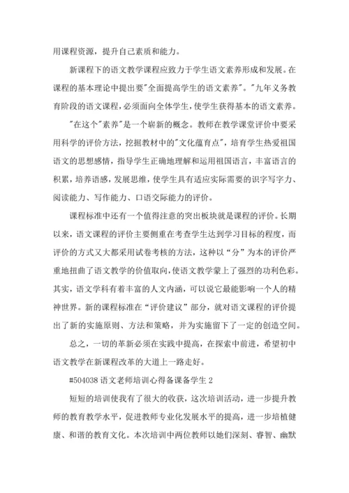 语文老师培训心得备课备学生5篇.docx