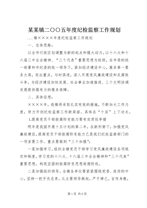 某某镇二○○五年度纪检监察工作规划 (2).docx