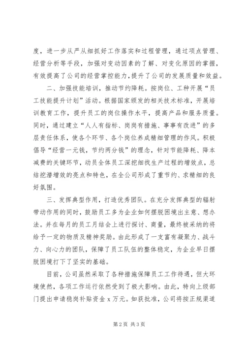 企业稳岗补贴申请书 (3).docx