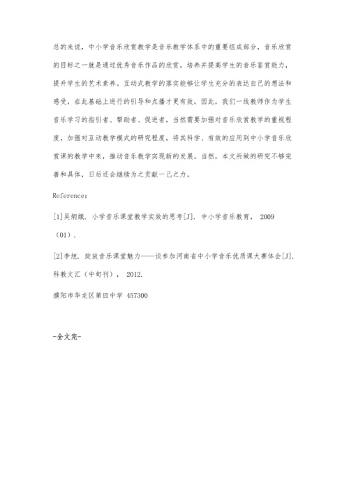 中小学音乐欣赏课互动教学有效性研究.docx