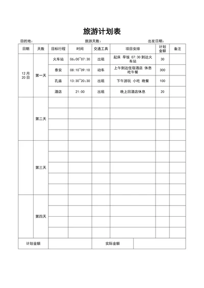 旅游计划表