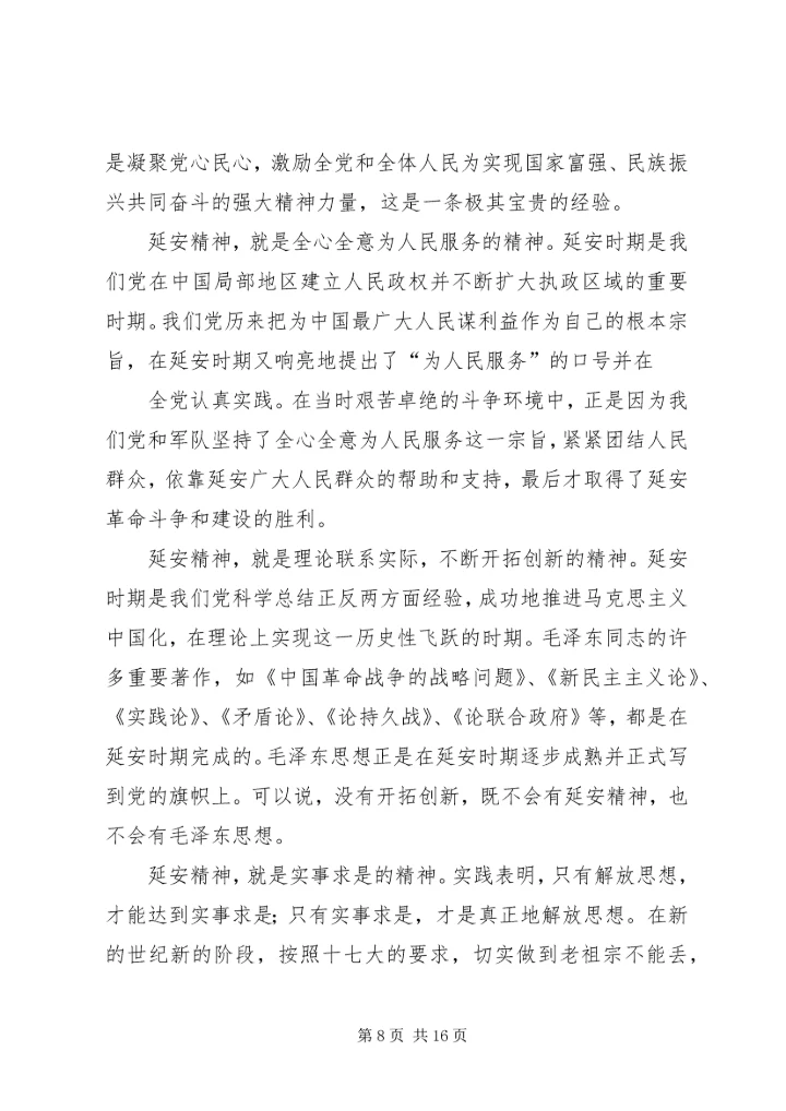 延安精神学习心得.docx