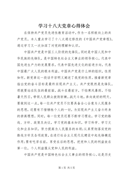 学习十八大党章心得体会 (3).docx