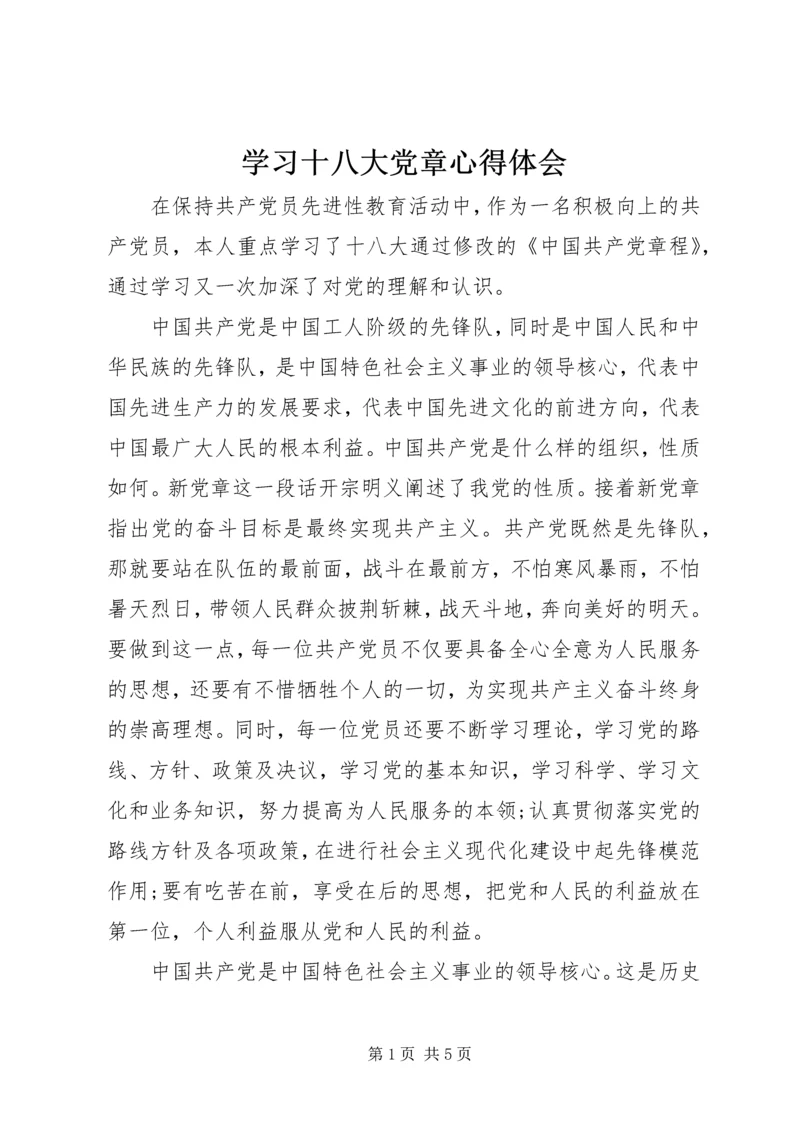 学习十八大党章心得体会 (3).docx