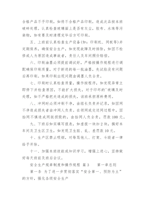 安全生产规章制度和操作规程_1.docx