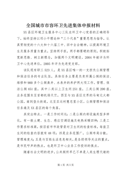 全国城市市容环卫先进集体申报材料 (5).docx