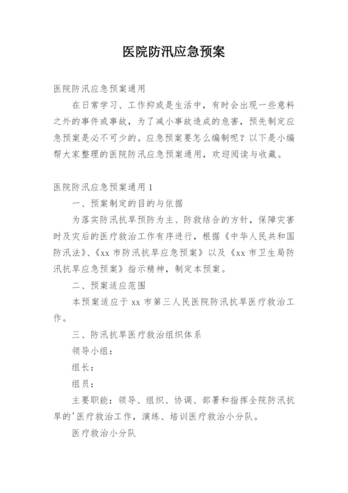 医院防汛应急预案.docx