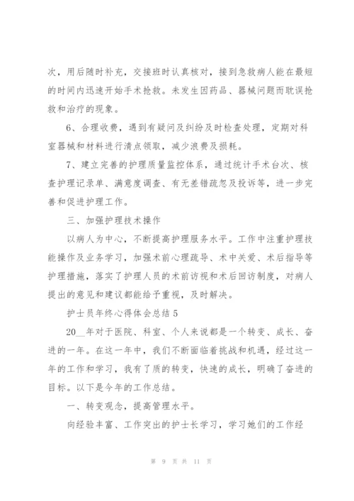 护士员年终心得体会总结.docx