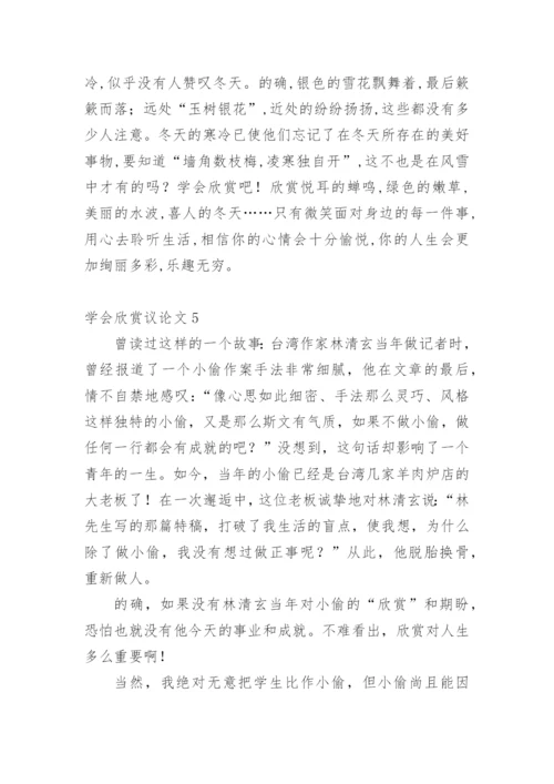 学会欣赏议论文精编.docx