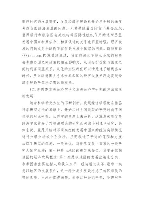 论经济学的发展论文.docx