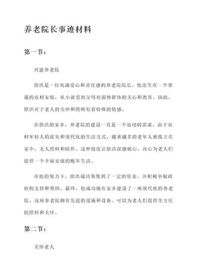 养老院长事迹材料