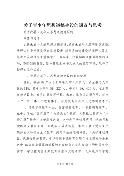 关于青少年思想道德建设的调查与思考 (3).docx