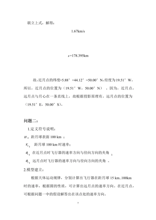 嫦娥三号软着陆轨道设计与控制策略数学建模赛题论文.docx