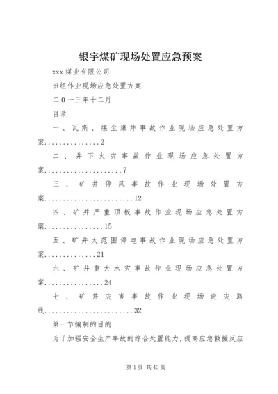 银宇煤矿现场处置应急预案 (5).docx