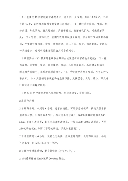 安眠药中毒的抢救与护理.docx