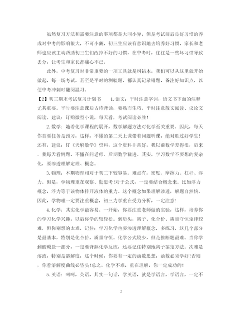 精编之初三期末考试复习计划书.docx