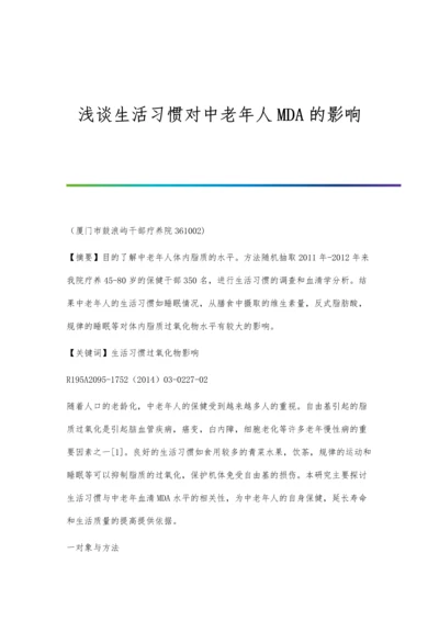 浅谈生活习惯对中老年人MDA的影响.docx