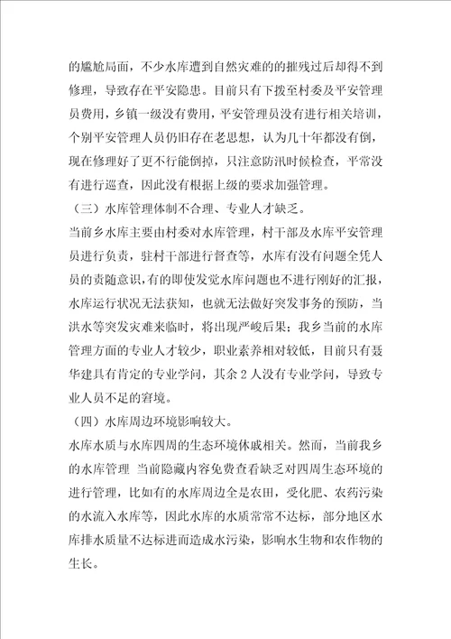 2022年度水库运行管理调研报告完整文档