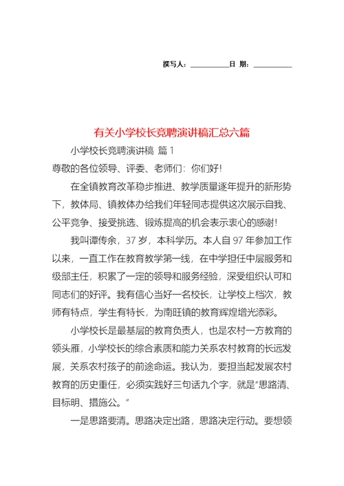 有关小学校长竞聘演讲稿汇总六篇