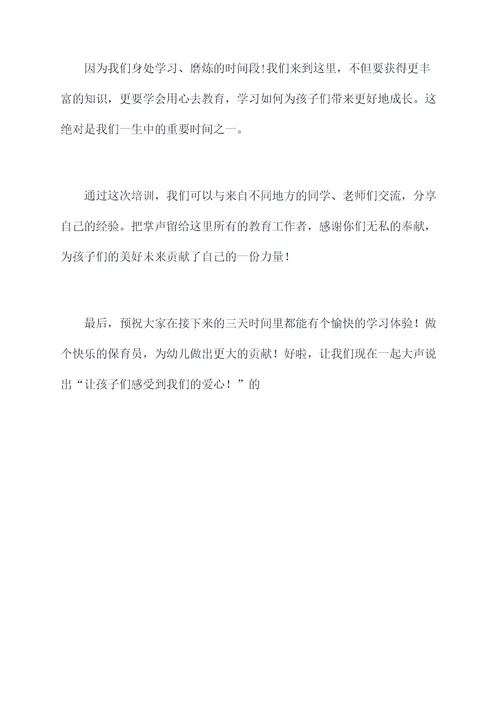保育员培训主持词串词