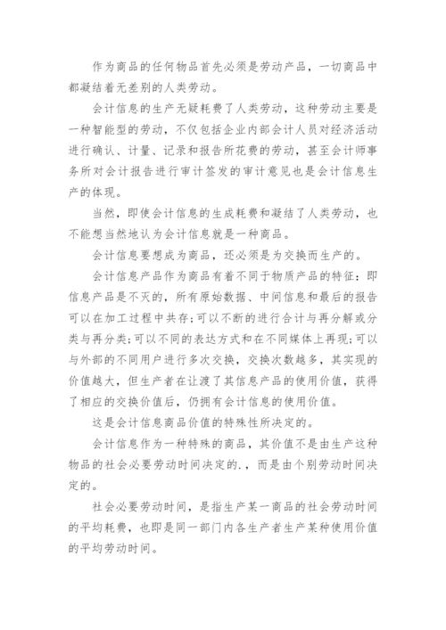 会计信息的商品本质论文.docx