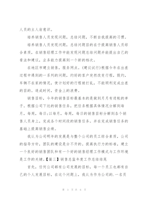 销售总监年度工作总结结尾.docx