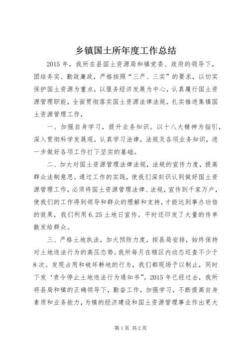 乡镇国土所年度工作总结_1.docx
