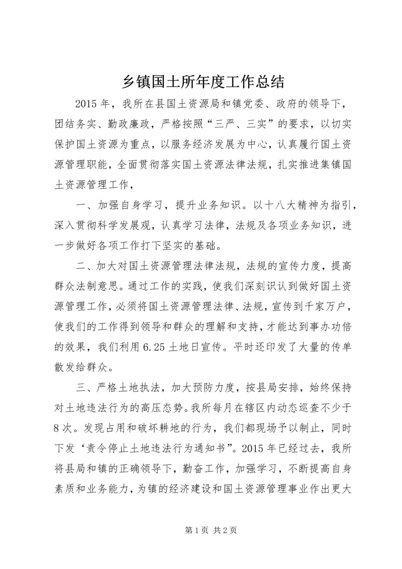 乡镇国土所年度工作总结_1.docx