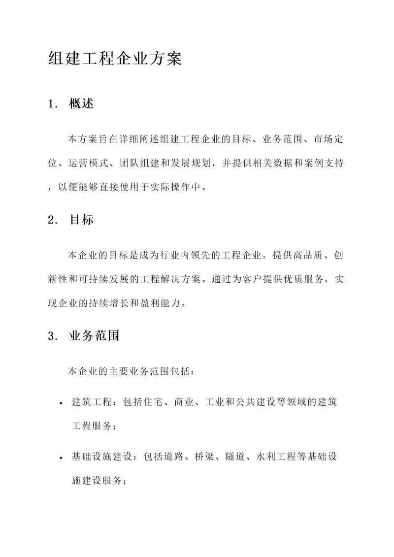 组建工程企业方案