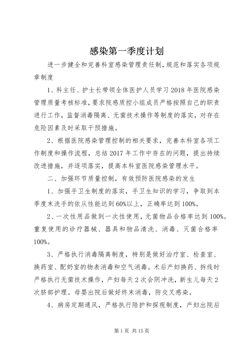 感染第一季度计划.docx