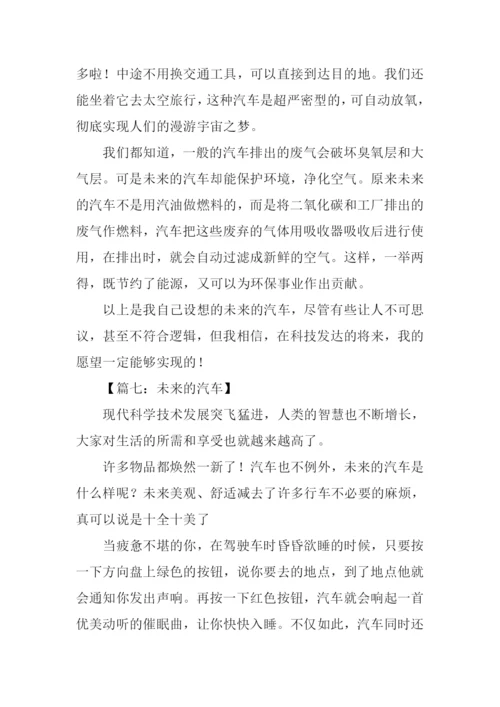 未来的汽车作文600字-4.docx