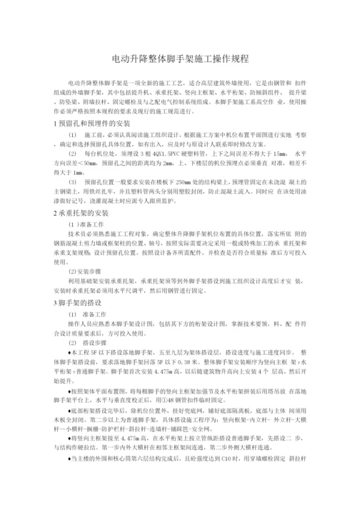 电动升降整体脚手架施工操作规程.docx