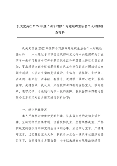 机关党员在2022年度“四个对照”专题组织生活会个人对照检查材料.docx