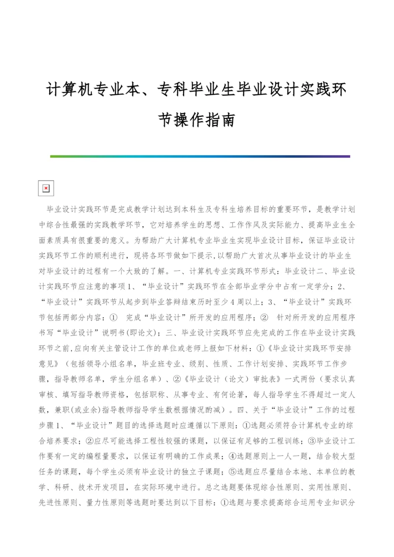 计算机专业本、专科毕业生毕业设计实践环节操作指南.docx