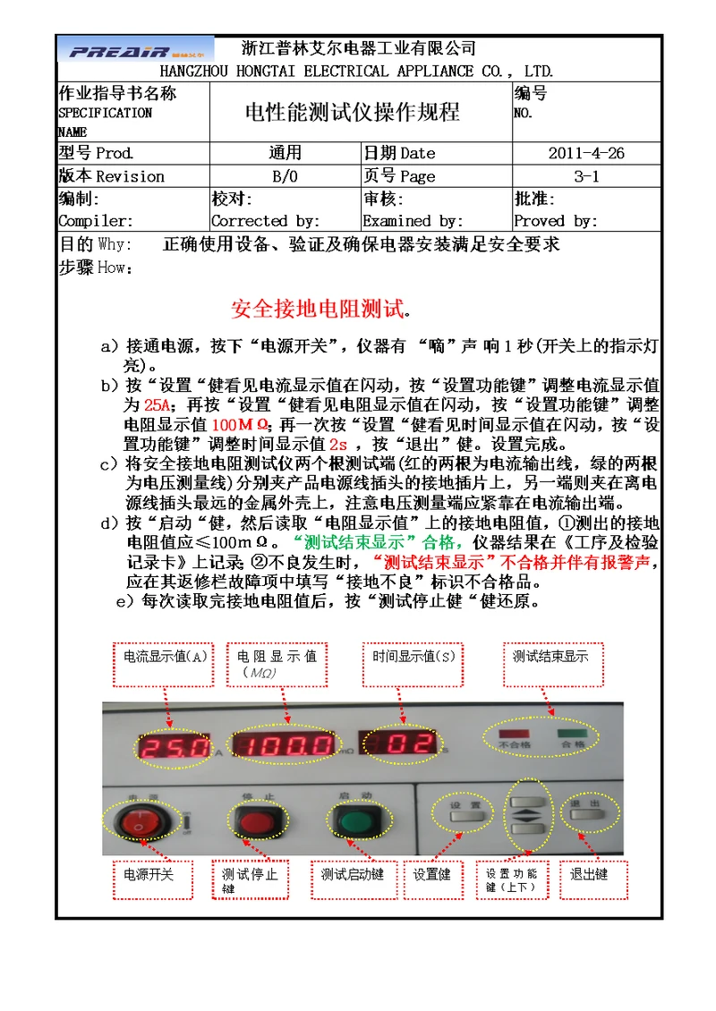 电性能测试仪操作规程接地电阻参考word