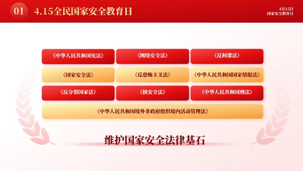增强国民安全国家安全教育日模板
