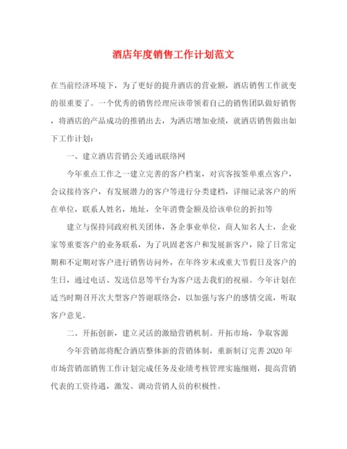 精编之酒店年度销售工作计划范文.docx