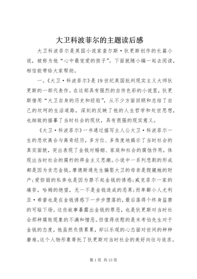 大卫科波菲尔的主题读后感.docx