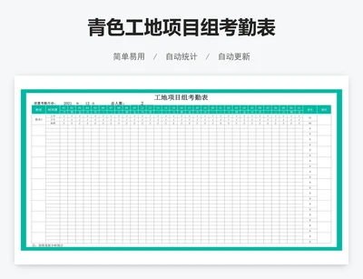 青色工地项目组考勤表