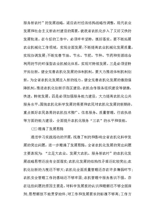 农机局科学发展观学习实践总结