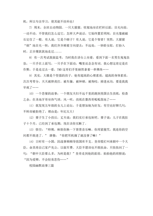 校园幽默故事三篇.docx