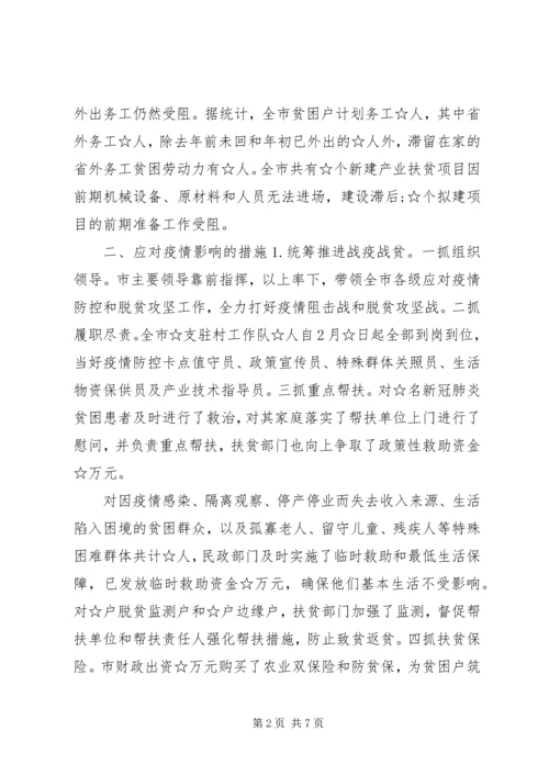 市级疫情期间脱贫攻坚工作情况汇报.docx