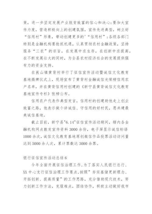 银行征信宣传活动总结.docx