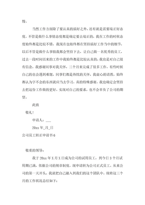 （推荐）公司员工转正申请书1