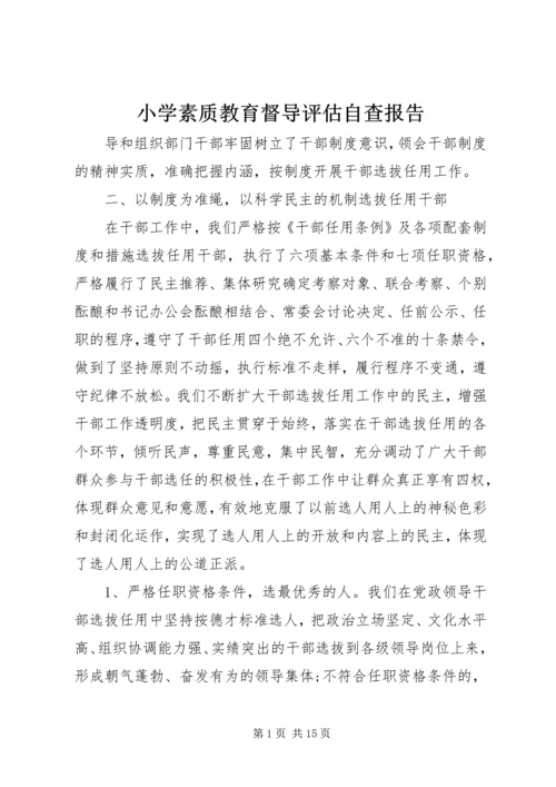小学素质教育督导评估自查报告 (2).docx