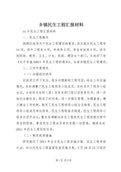 乡镇民生工程汇报材料.docx