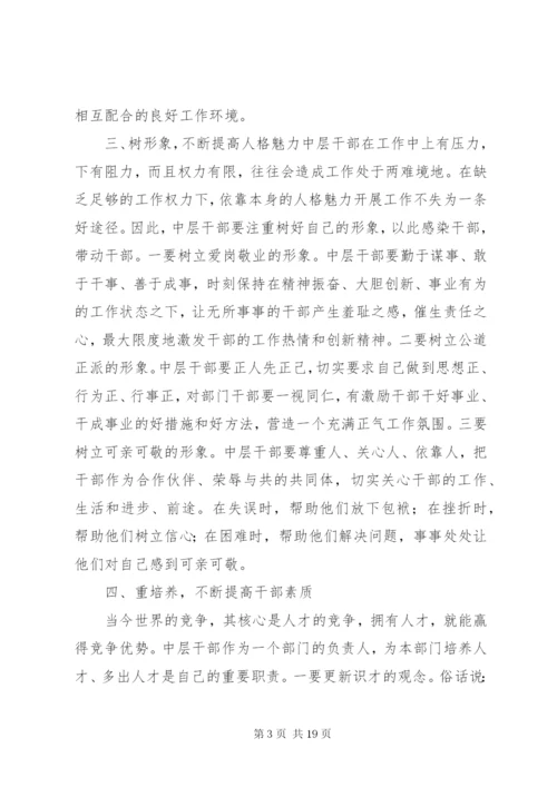 如何当好中层干部的几点思考.docx