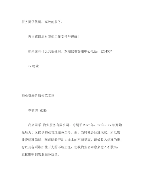 精编之物业费涨价通知怎么写物业费涨价通知范文2).docx