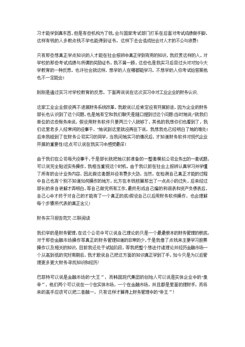 财务实习报告范文1000字