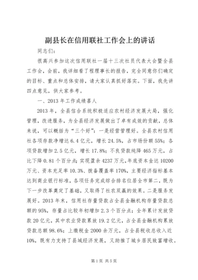 副县长在信用联社工作会上的讲话_1.docx